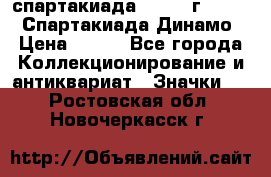 12.1) спартакиада : 1969 г - VIII  Спартакиада Динамо › Цена ­ 289 - Все города Коллекционирование и антиквариат » Значки   . Ростовская обл.,Новочеркасск г.